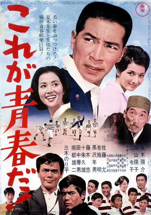 これが青春だ！ постер