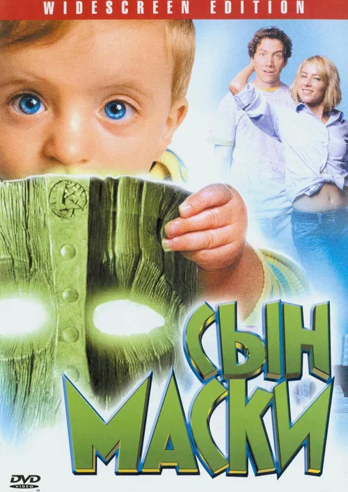 Сын маски постер