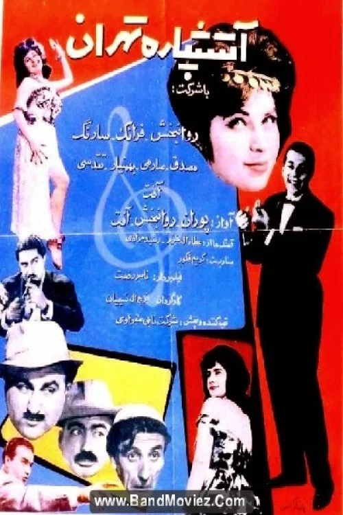 آتشپاره تهران постер