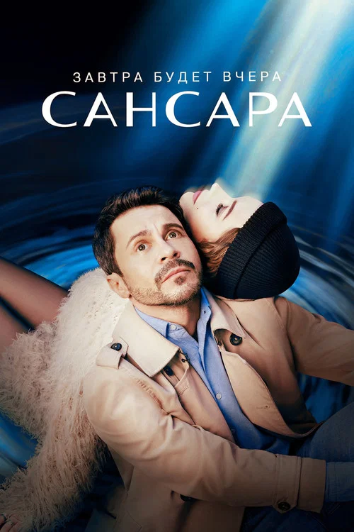 Сансара постер