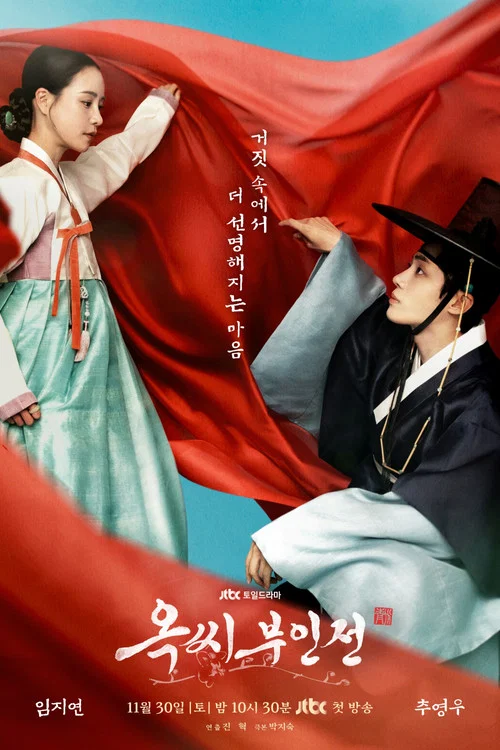 옥씨부인전 постер