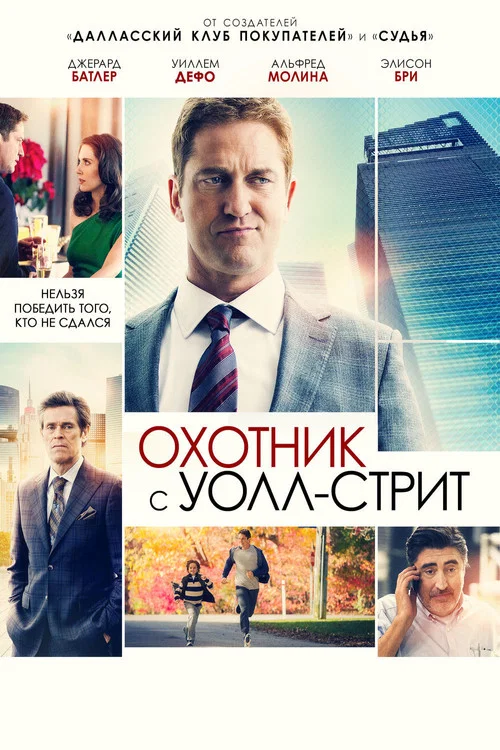 Охотник с Уолл-стрит постер