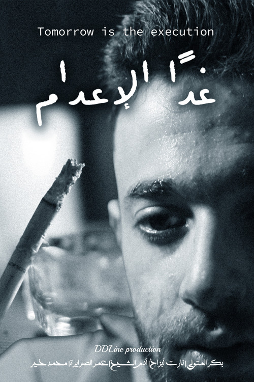 غداً الإعدام постер