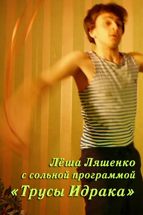 Лёша Ляшенко: Трусы Идрака постер