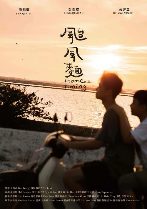 颱風麵 постер