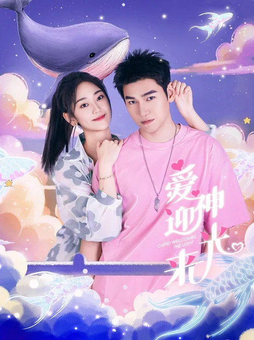 爱神迎光来 постер