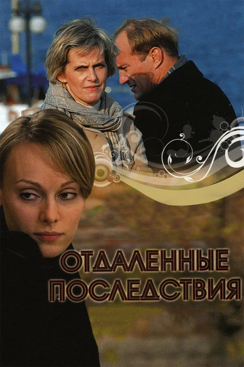 Отдалённые последствия постер