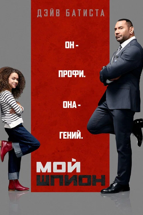 Мой шпион постер