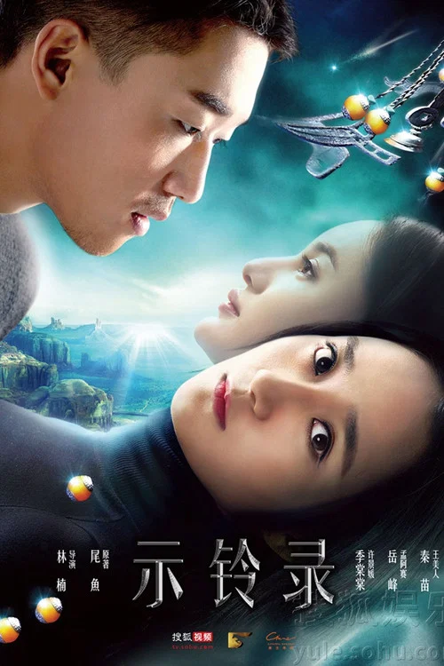 示铃录 постер