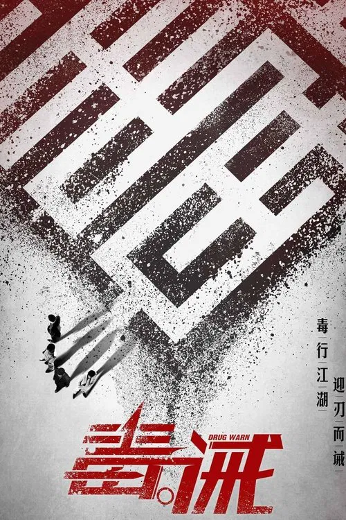 毒。誡 постер