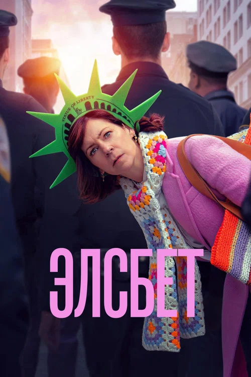 Элсбет постер