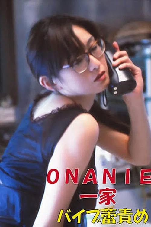 ONANIE一家-バイブ蕾責め- постер