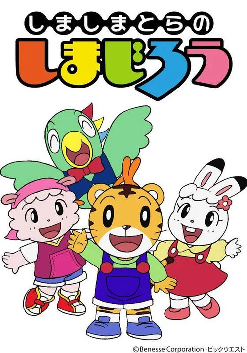 しまじろうのわお！ постер