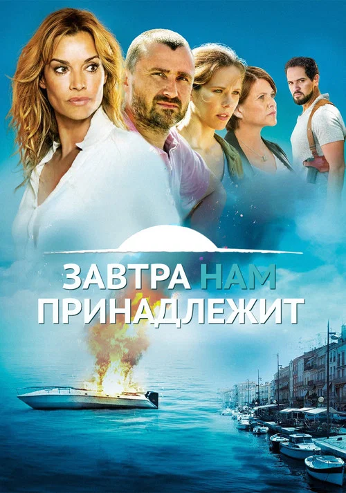 Завтра принадлежит нам постер