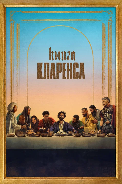 Книга Кларенса постер
