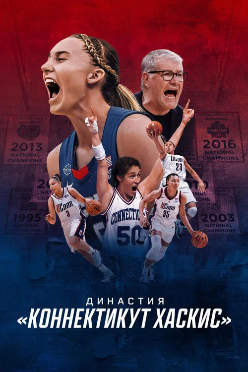 Династия: «Коннектикут Хаскис» постер