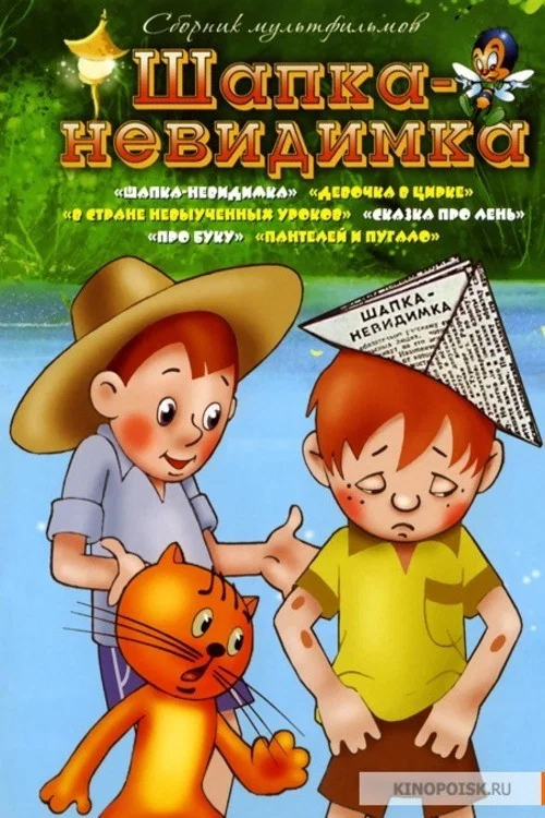 Шапка-невидимка постер