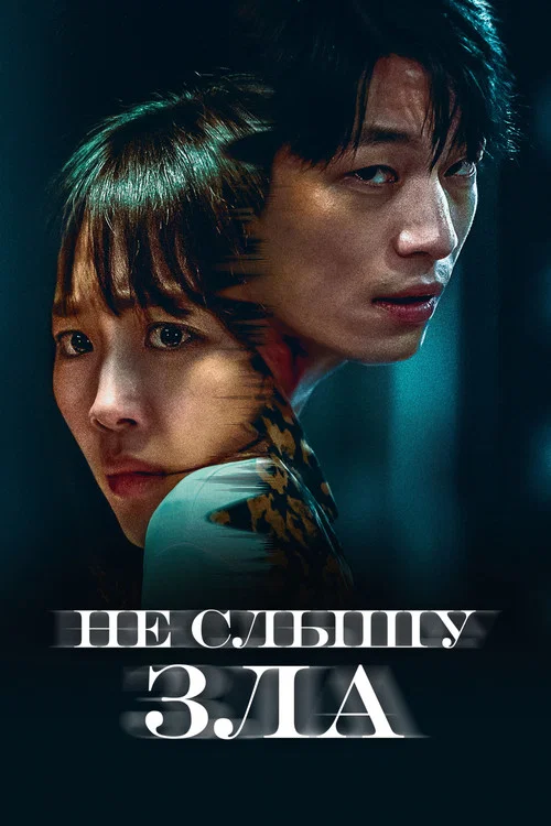 Не слышу зла постер