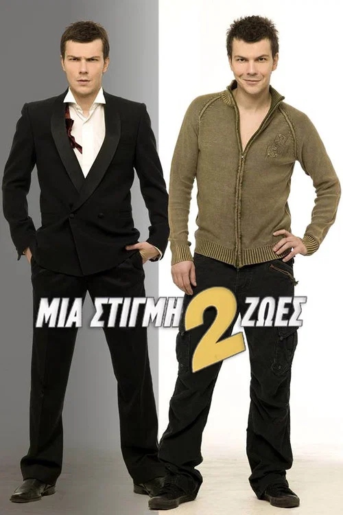 Μια Στιγμή 2 Ζωές постер