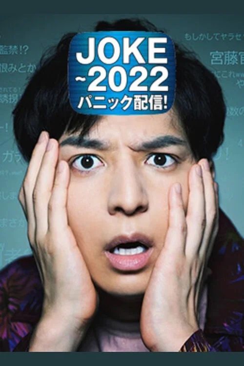 JOKE～2022パニック配信！ постер