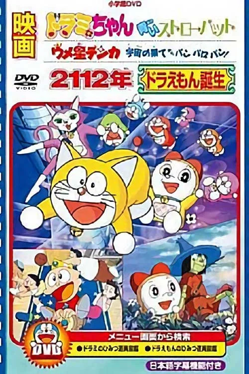 2112年 哆啦A梦诞生 постер
