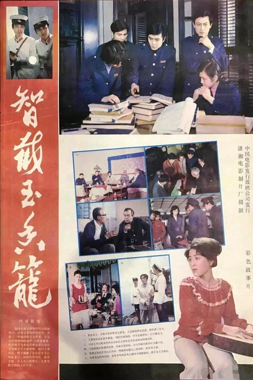 智截玉香笼 постер