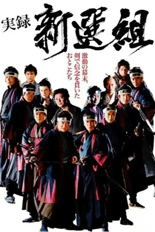 実録 新選組 постер