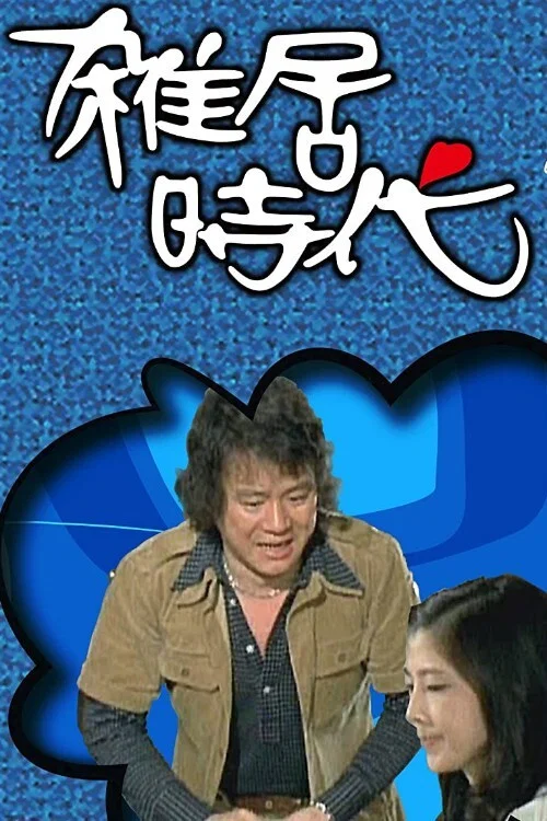 雑居時代 постер