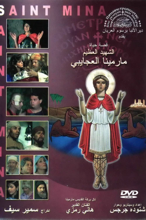 فيلم القديس الشهيد مار مينا العجائبي постер