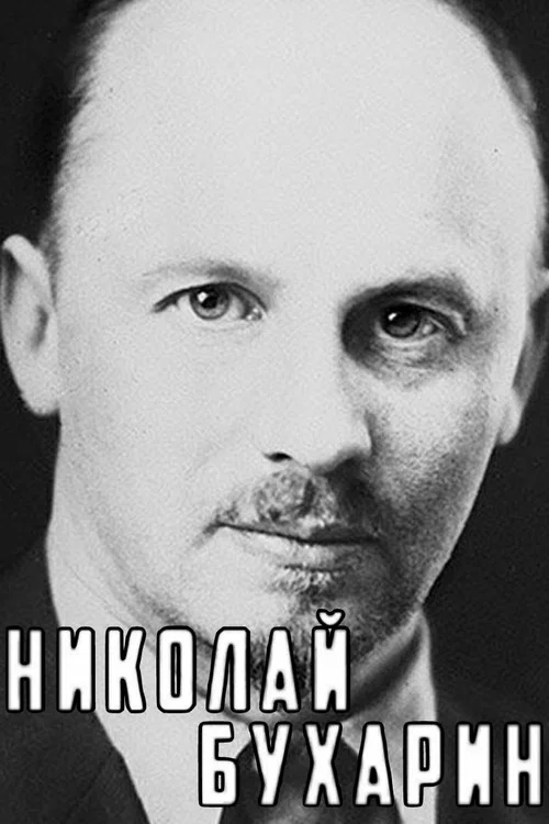 Николай Бухарин постер