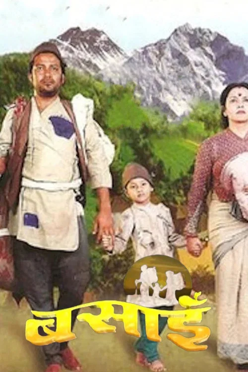 बसाई постер