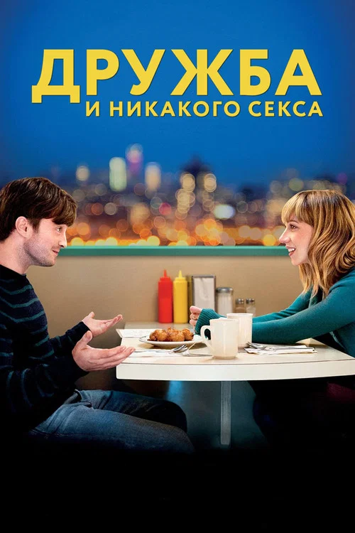 Дружба и никакого секса? постер