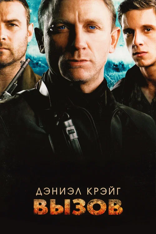 Вызов постер