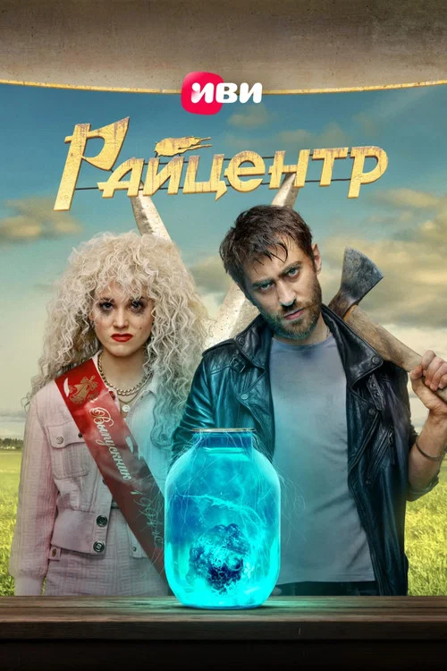 Райцентр постер