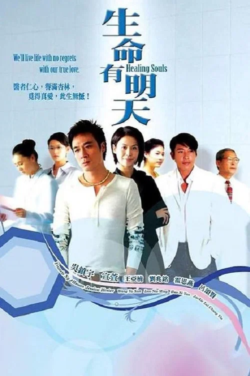 生命有明天 постер