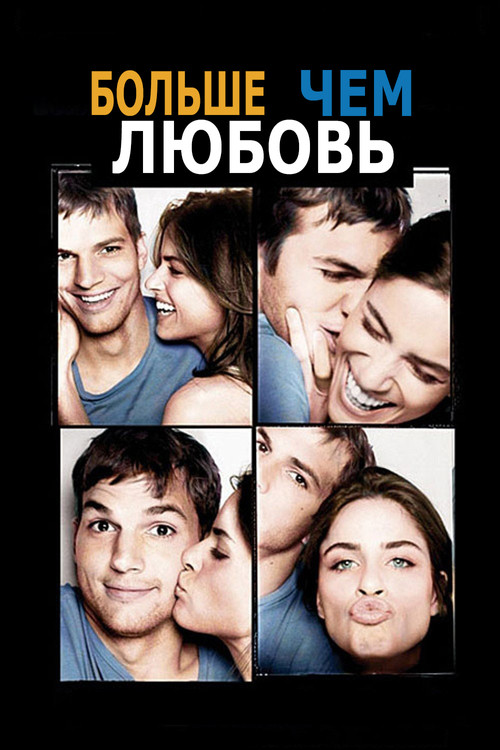 Больше, чем любовь постер