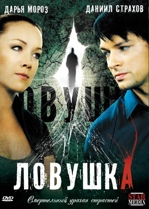 Ловушка постер