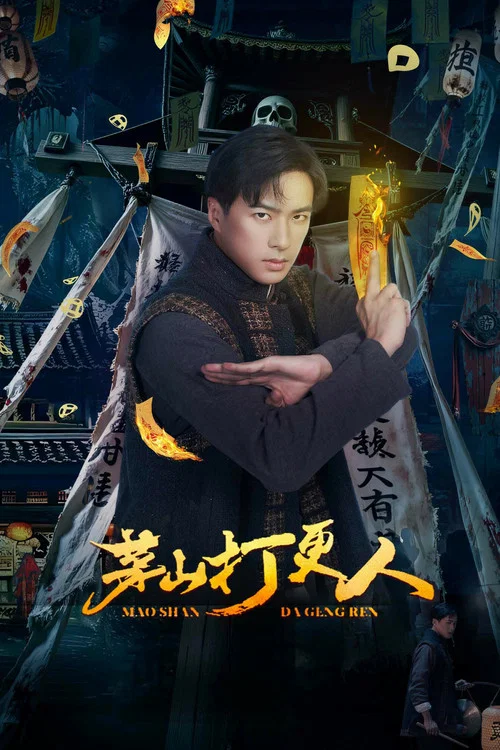 茅山打更人 постер