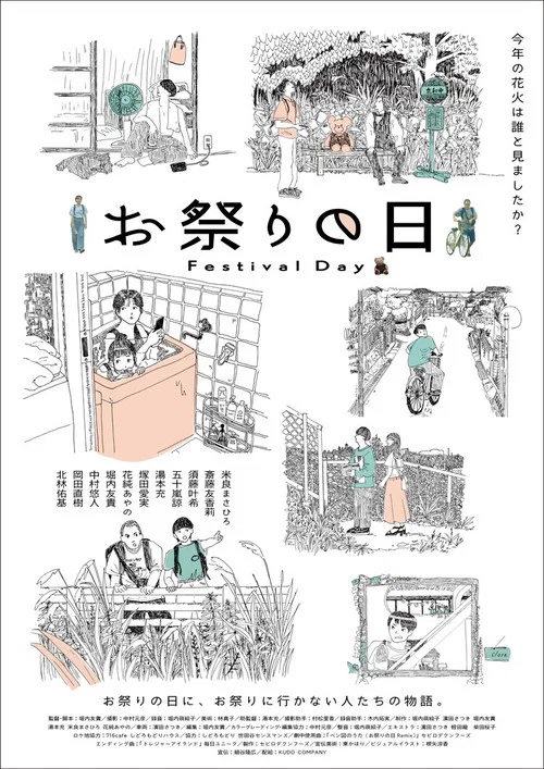 お祭りの日 постер