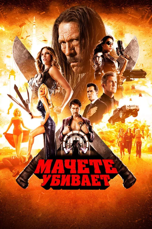 Мачете убивает постер