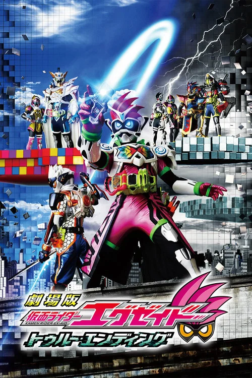 劇場版 仮面ライダーエグゼイド トゥルー・エンディング постер