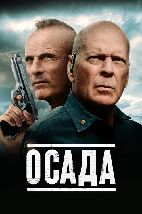 Осада постер