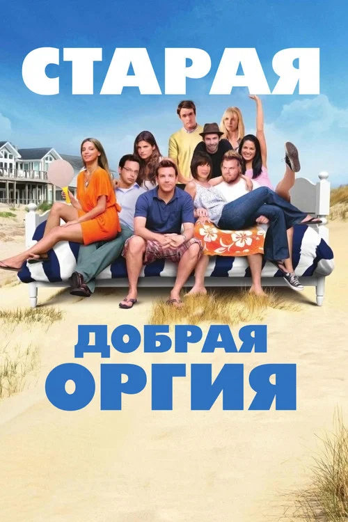Старая добрая оргия постер