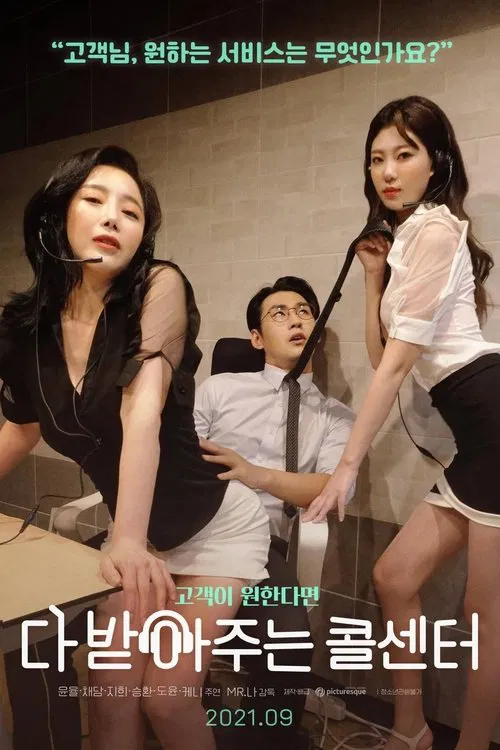 다 받아주는 콜센터 постер