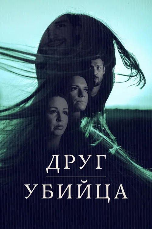 Друг, Убийца постер