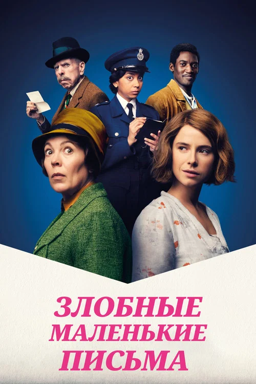 Злобные маленькие письма постер