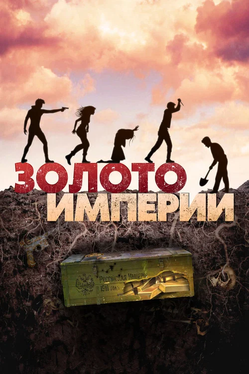 Золото империи постер