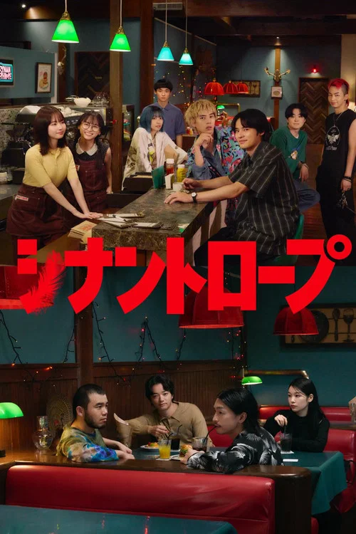 シナントロープ постер