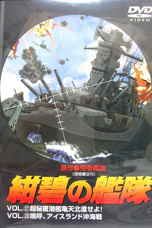 紺碧の艦隊 постер