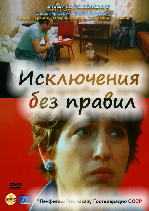 Исключения без правил постер